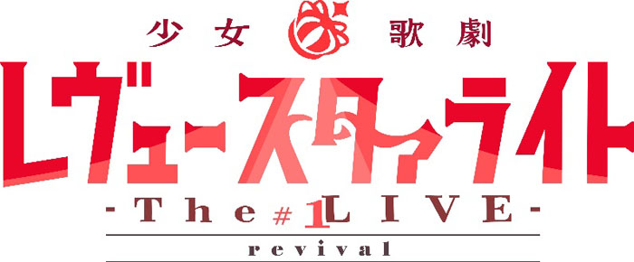 『少女☆歌劇 レヴュースタァライト ―The LIVE―』#1ライブ・ビューイング開催決定!!