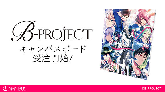 『B-PROJECT』のキャンバスボードの受注を開始！！