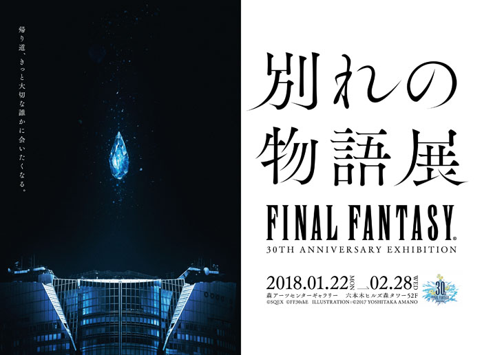 『FINAL FANTASY 30thANNIVERSARY EXHIBITION -別れの物語展-』
