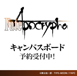 『Fate/Apocrypha』オリジナルグッズ予約受付中！