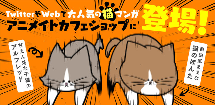 『鴻池剛と猫のぽんた ニャアアアン!』×「アニメイトカフェ」