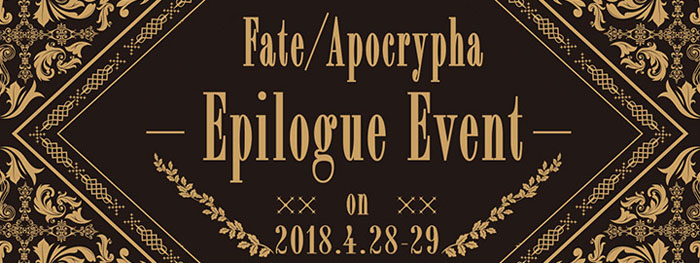 『Fate/Apocrypha』キャスト出演によるエピローグ・イベント開催決定！