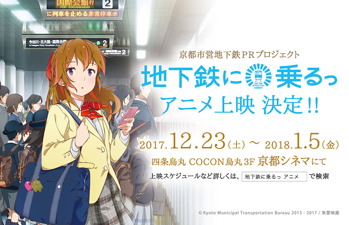 京都発のご当地キャラ『地下鉄に乗るっ』がアニメに！劇場公開決定！