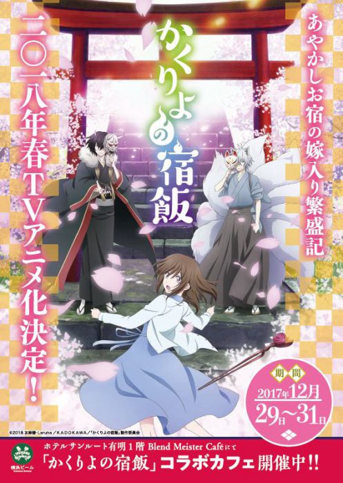 コミケ93期間中限定 18年春tvアニメ化の かくりよの宿飯 が初のコラボカフェを開催 Charalab キャララボ