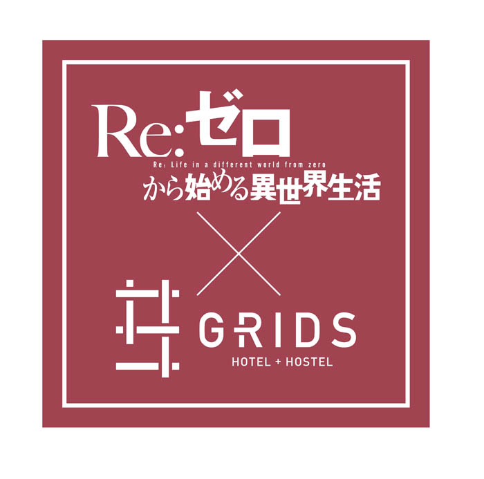 人気TVアニメ「Re:ゼロから始める異世界生活」のホテルコラボをグリッズ秋葉原で開催！