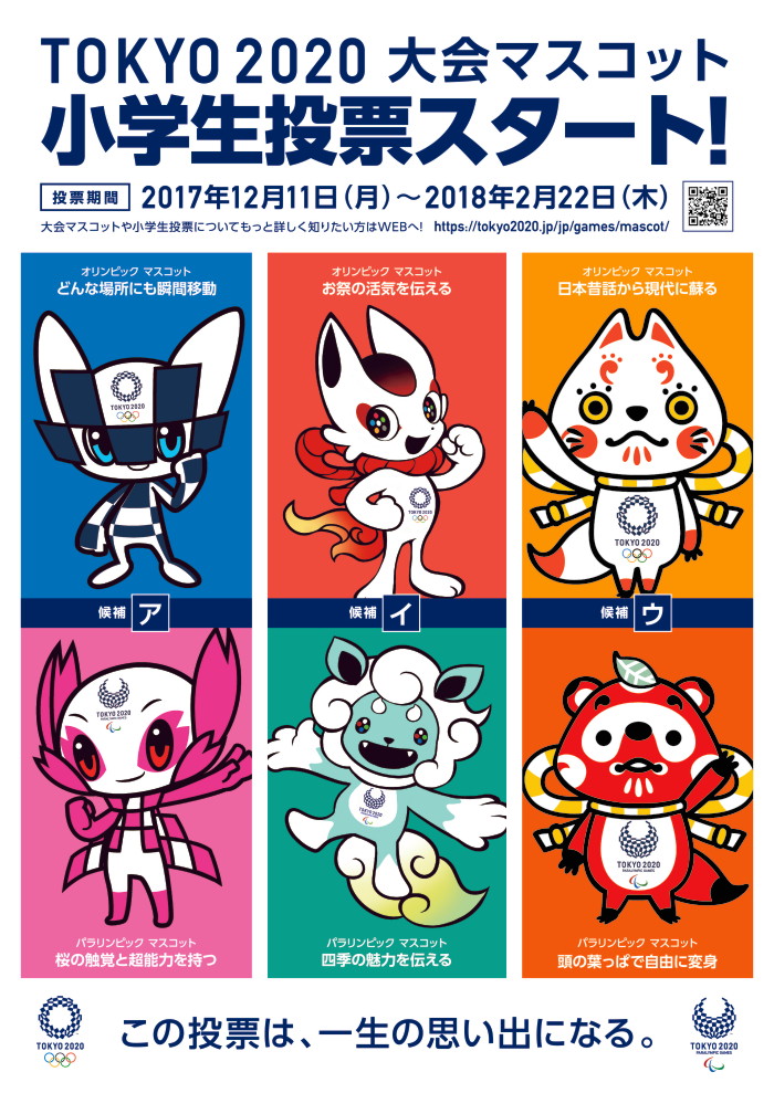 東京2020オリンピック・パラリンピック競技大会のマスコット、最終候補3案が発表！