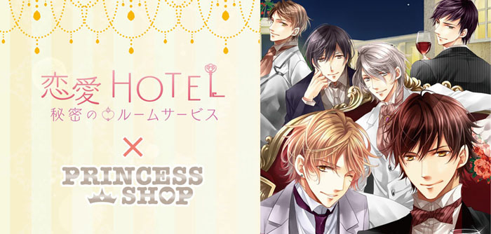 『恋愛HOTEL～秘密のルームサービス』初のコラボレーションショップを期間限定にて開催！