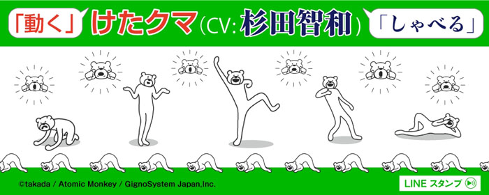 けたたましく動くクマのCV:杉田智和!?動く＆ボイス付き・LINE公式スタンプ『けたくま(CV:杉田智和)』配信開始！
