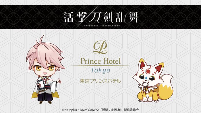 東京プリンスホテル アニメ 活撃 刀剣乱舞 とのコラボルームとプランを販売 Charalab キャララボ