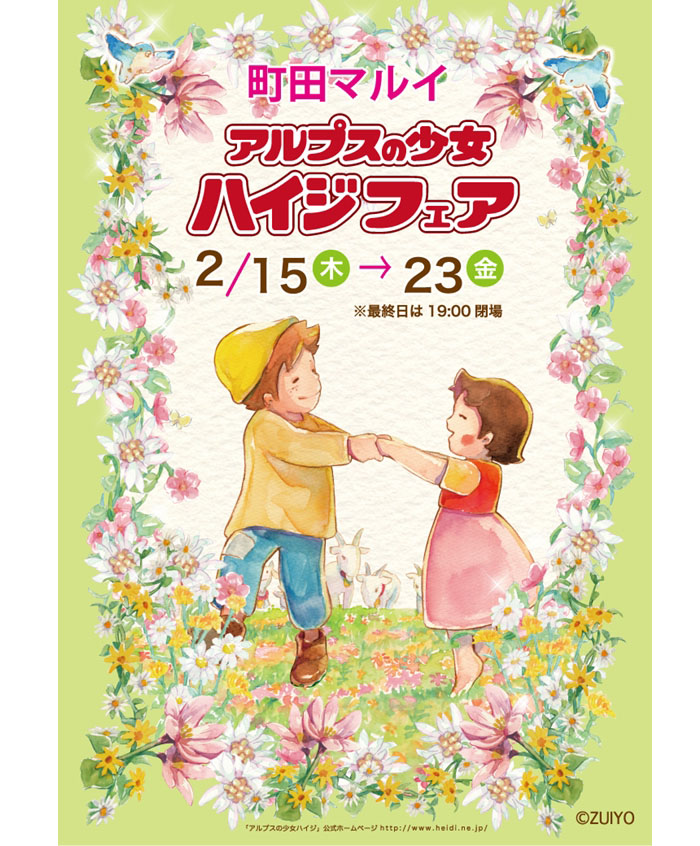 期間限定ショップ「アルプスの少女ハイジフェア」が町田マルイにオープン！