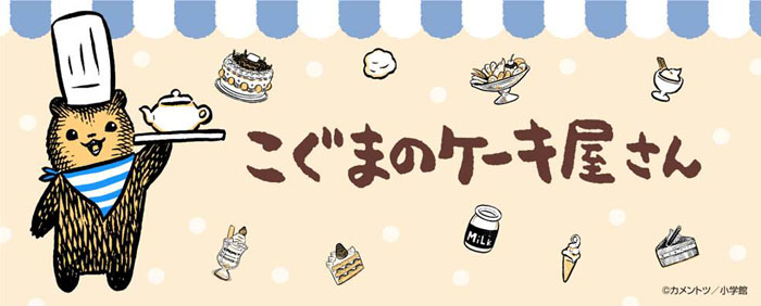 Twitterで話題沸騰中「こぐまのケーキ屋さん」書籍発売記念‼期間限定カフェも渋谷で開催決定!!