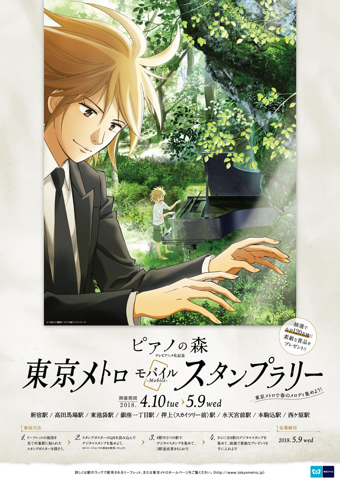 「ピアノの森」テレビアニメ化記念東京メトロモバイルスタンプラリーを開催！