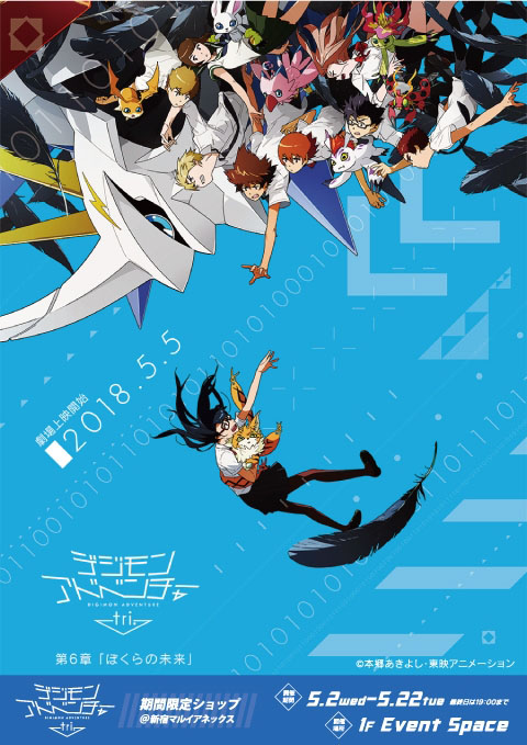 デジモンアドベンチャーtri 劇場グッズ デジモンtri.第6章』劇場上映記念コラボ＆グッズ情報をお届け