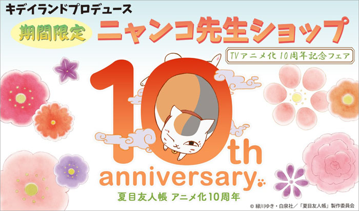 『夏目友人帳』TVアニメ化10周年記念「ニャンコ先生ショップ」開催！！