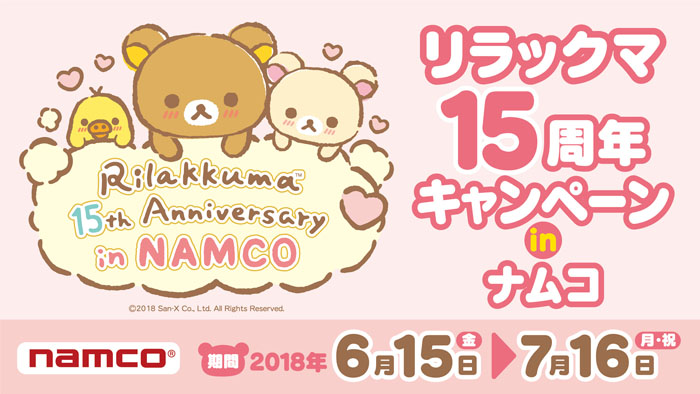 リラックマ15周年キャンペーン in ナムコ