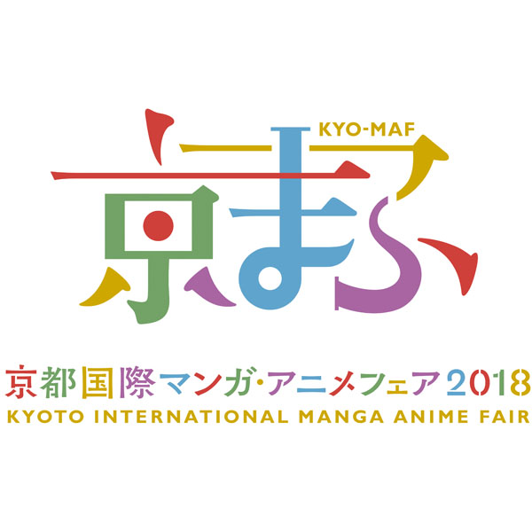 『京都国際マンガ・アニメフェア2018(京まふ)』出展作品ほか発表！
