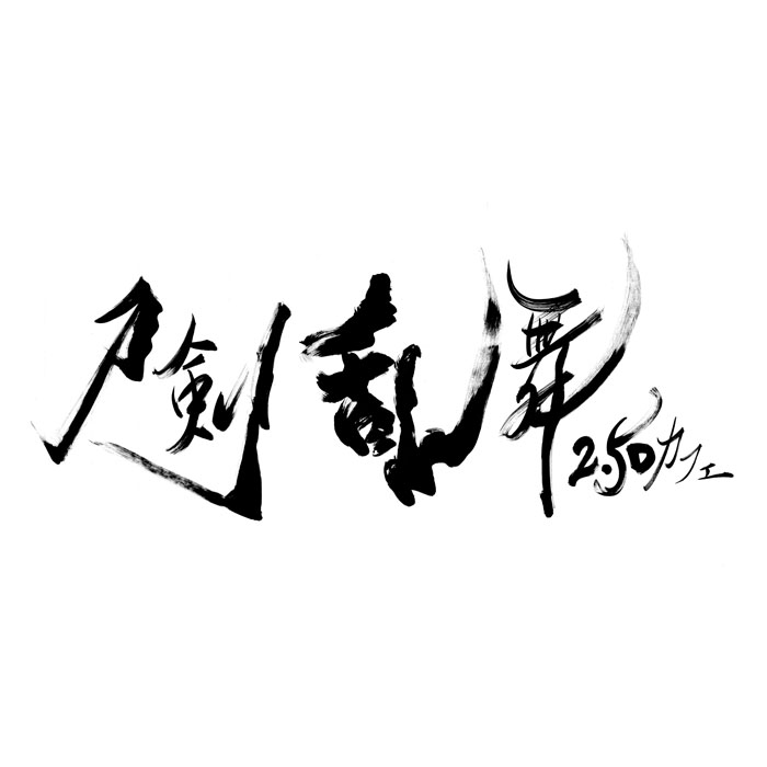 “刀剣乱舞2.5Dカフェ”オープン！