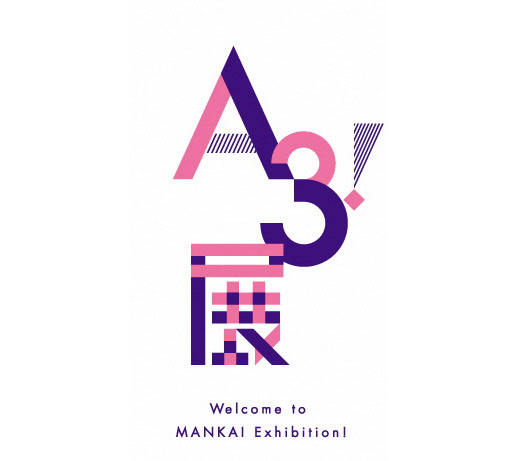 企画展『A3!展』を、新潟市マンガ・アニメ情報館で開催！