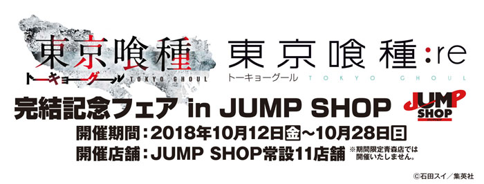 『東京喰種 トーキョーグール』『東京喰種 トーキョーグール：re』完結記念フェア in JUMP SHOPを開催！
