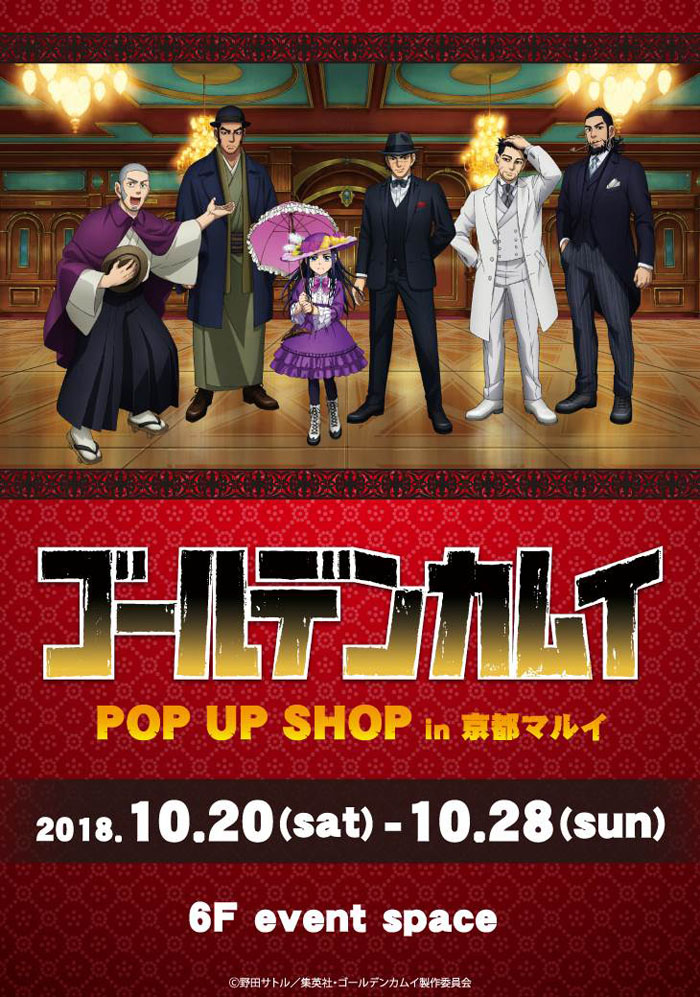 『TVアニメ「ゴールデンカムイ」 POP UP SHOP in 京都マルイ』が期間限定オープン
