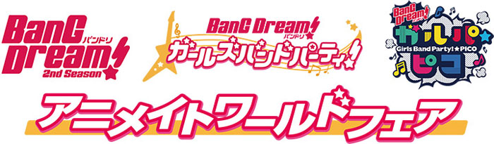 『BanG Dream! アニメイトワールドフェア』開催が決定！