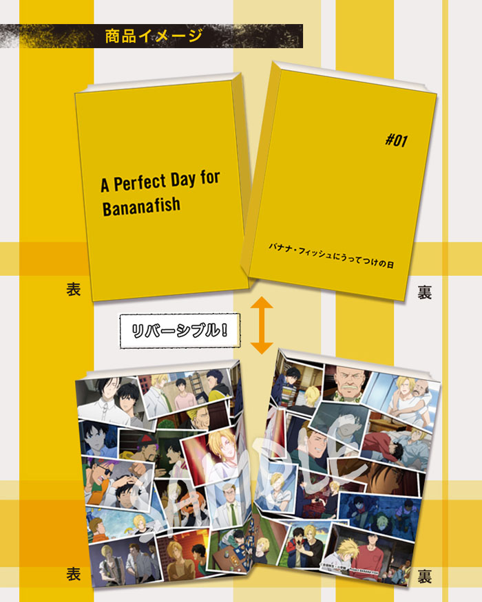 TVアニメ『BANANA FISH』のコミックサイズのブックカバーが登場！