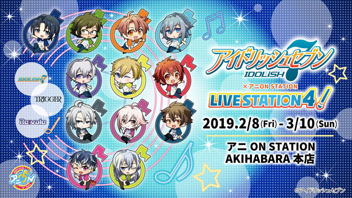 「アイドリッシュセブン LIVE STATION4」2月8日(金)よりスタート！
