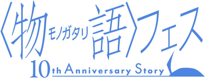 『〈物語〉フェス ～10th Anniversary～』5.11開催決定！