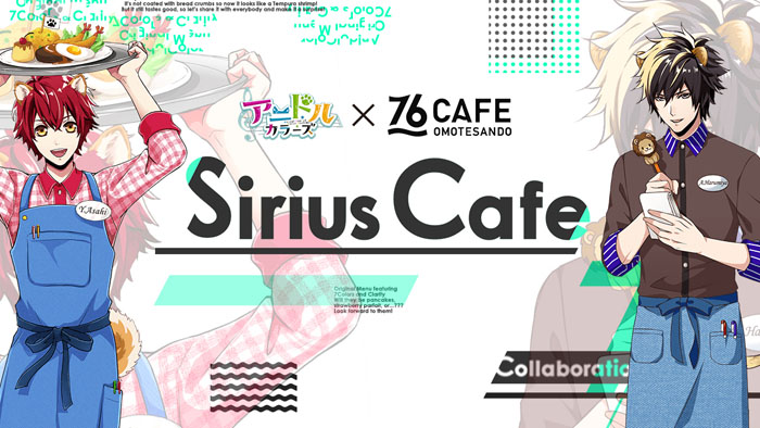 『アニドルカラーズ×76CAFE Sirius Cafe』期間限定オープン！