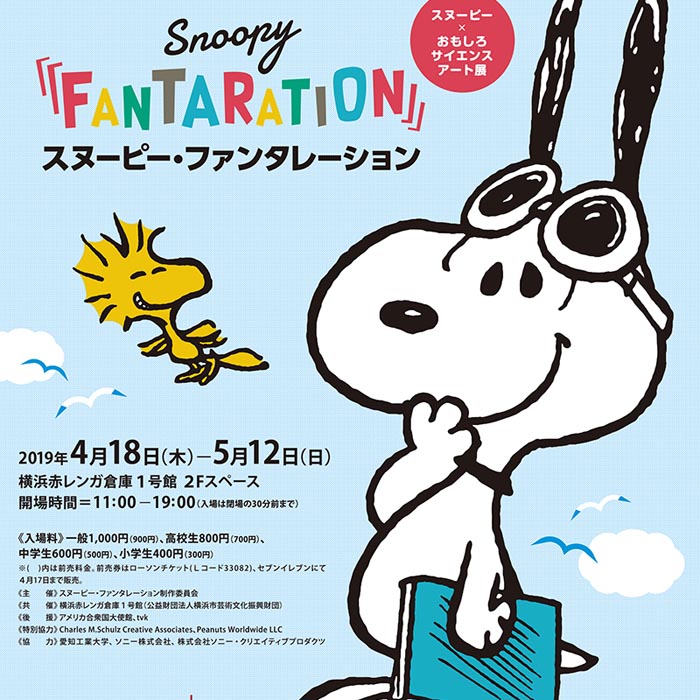 展覧会『SNOOPY FANTARATION』横浜で開催！
