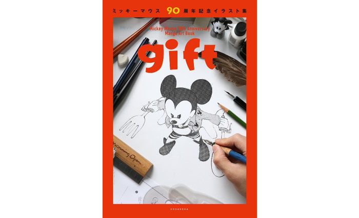 ミッキーマウス90周年記念イラスト集　gift　発売！