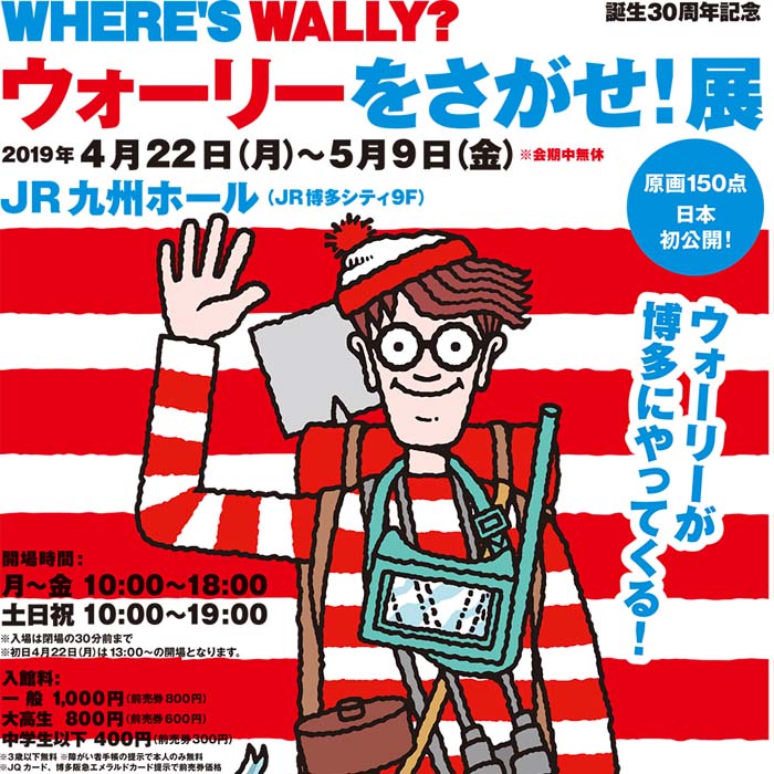 『ウォーリーをさがせ！』原画展が九州・博多にやってくる！