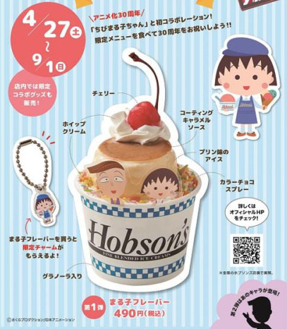 アニメ化30周年を迎える『ちびまる子ちゃん』がアイスクリーム専門店「ホブソンズ」と初コラボレーション！