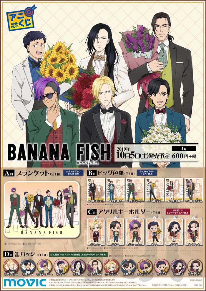 TVアニメ『BANANA FISH』放送1周年記念のメモリアル商品が登場！