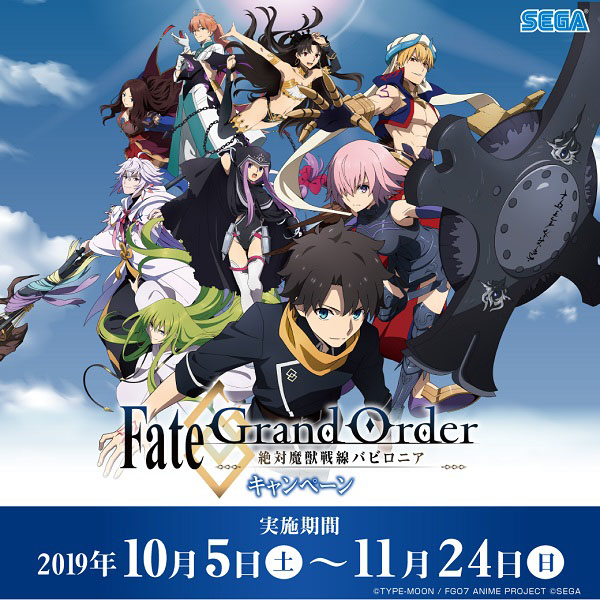セガ『Fate/Grand Order -絶対魔獣戦線バビロニア- キャンペーン』開催！