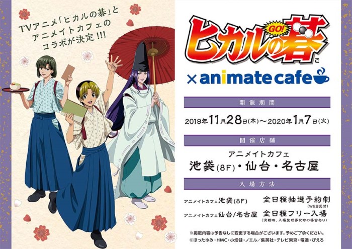 「ヒカルの碁」とアニメイトカフェがコラボ！池袋・仙台・名古屋にヒカルの碁カフェOPEN！