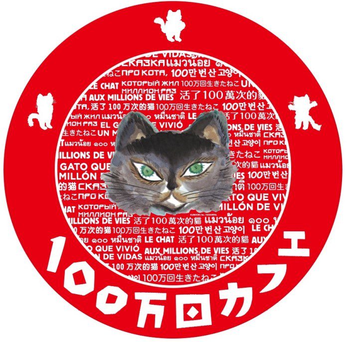 100万回生きたねこ のカフェが丸善池袋店に期間限定open Charalab キャララボ