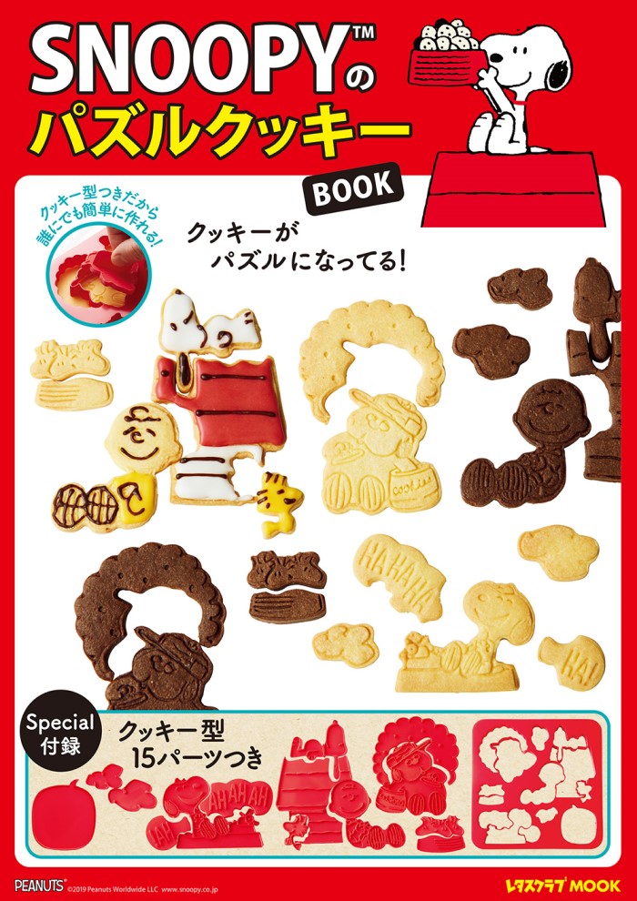 「食べられるパズル」が付録！「SNOOPYのパズルクッキーBOOK」発売