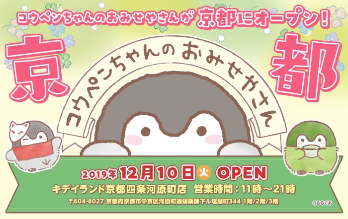 「コウペンちゃんのおみせやさん」常設店3店目が京都四条河原町にオープン！