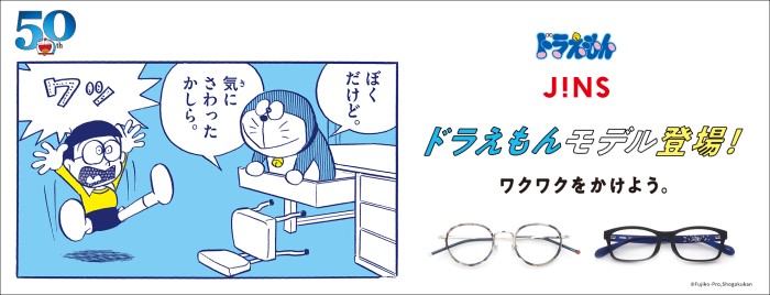 「ドラえもん」×「JINS」連載開始50周年記念コラボ！原画を再現したメガネが登場