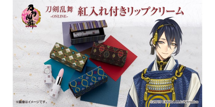 「刀剣乱舞」刀剣男士をイメージした紅入れつきリップクリーム登場！予約受付中♪