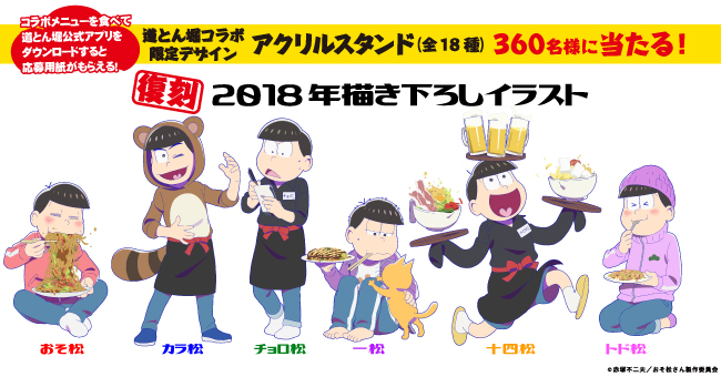 おそ松さん 道とん堀 コラボ 6つ子が開発協力したメニューが食べられるよ Charalab キャララボ