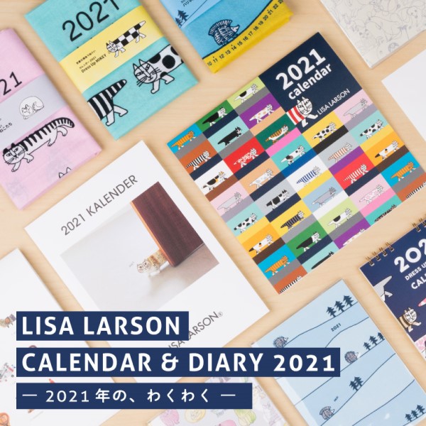 「リサ・ラーソン」2021年カレンダー＆ダイアリーが発売！