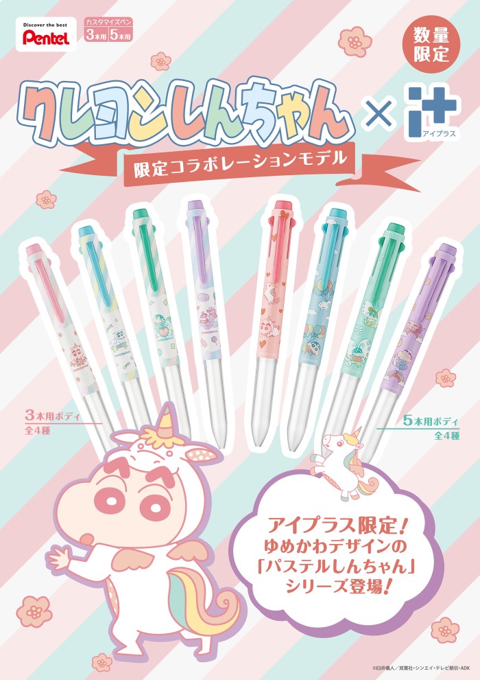 クレヨンしんちゃん ゆめかわいいパステルカラーのペン アイプラス 発売 charalab キャララボ