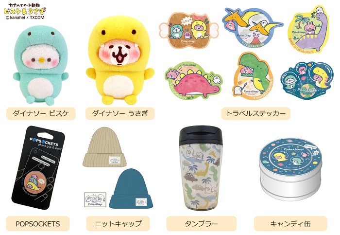 カナヘイ描きおろし ピスケとうさぎのゆるっとダイナソー グッズのフェアが開催 Charalab キャララボ