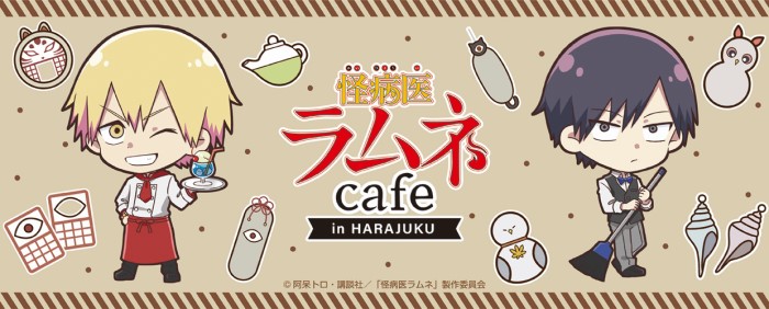 「怪病医ラムネ」アニメ化記念のコラボカフェが表参道にオープン！！