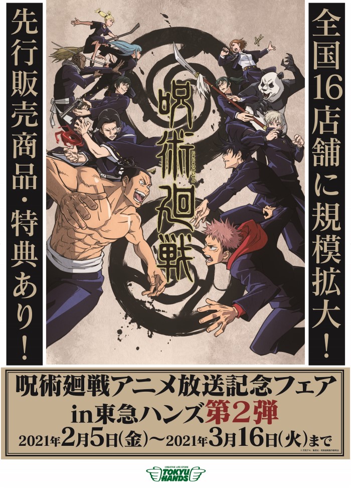 「呪術廻戦」特製ステッカーがもらえる！東急ハンズでアニメ放送記念フェア開催！！