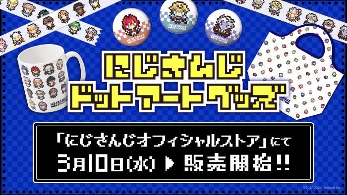 にじさんじライバーがドット絵に にじさんじドットアートグッズ 発売 Charalab キャララボ