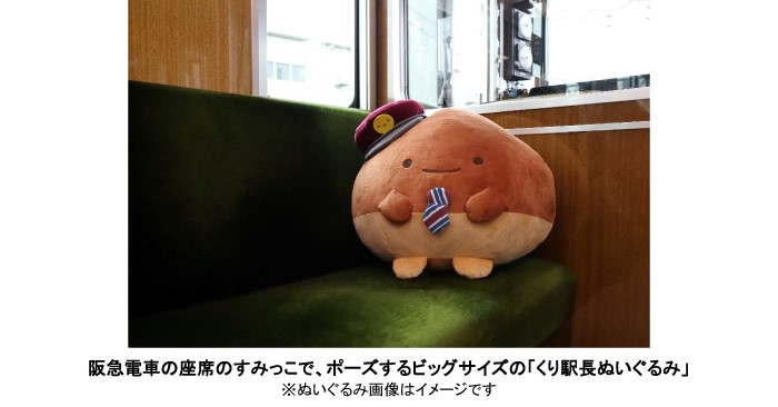 阪急電鉄新キャラクター「くり駅長」がBIGなぬいぐるみに！受注販売実施中