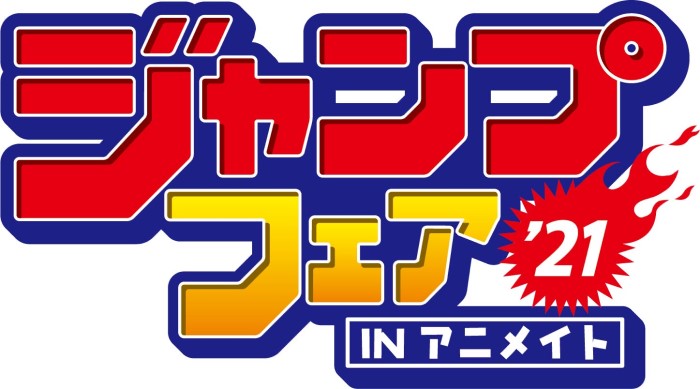 「鬼滅の刃」「呪術廻戦」ミニ色紙がもらえる！「ジャンプフェア」スタート！！